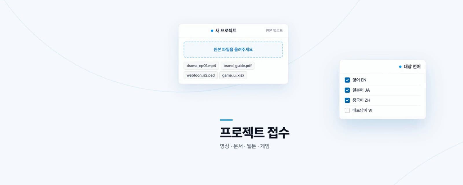 콘텐츠의 종류는 달라도, 현지화 운영은 하나의 기준으로 관리합니다
